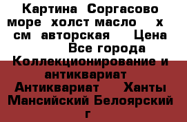 Картина “Соргасово море“-холст/масло, 60х43,5см. авторская ! › Цена ­ 900 - Все города Коллекционирование и антиквариат » Антиквариат   . Ханты-Мансийский,Белоярский г.